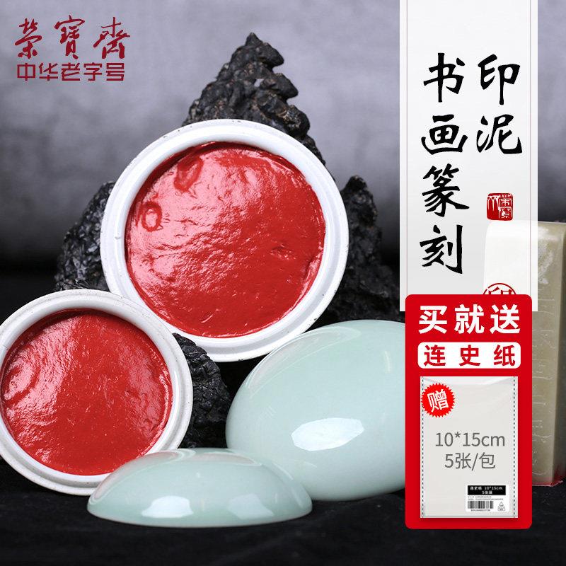 荣宝斋印泥朱砂贡砂红色印泥文房四宝宝红丽红印泥盒书法篆刻图片