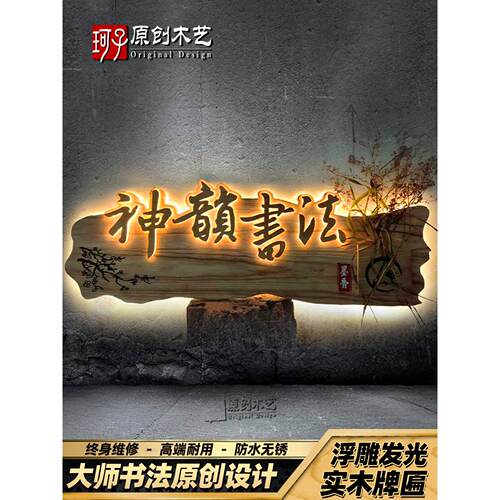 实木发光牌匾定做覆古门牌广告木牌定制民宿庭院浮雕装饰木质招牌