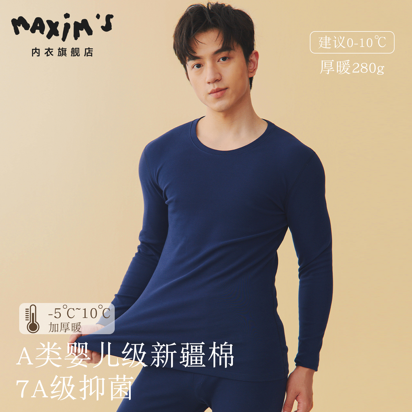 MAXIM’S/马克西姆秋衣秋裤套装男士保暖套装抗菌长绒棉保暖衣男