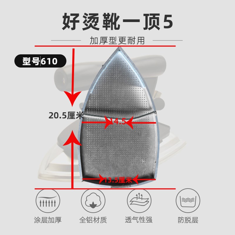 珑翔蒸汽烫斗鞋套激光罩熨斗底板烫斗鞋610  6PC  600烫靴