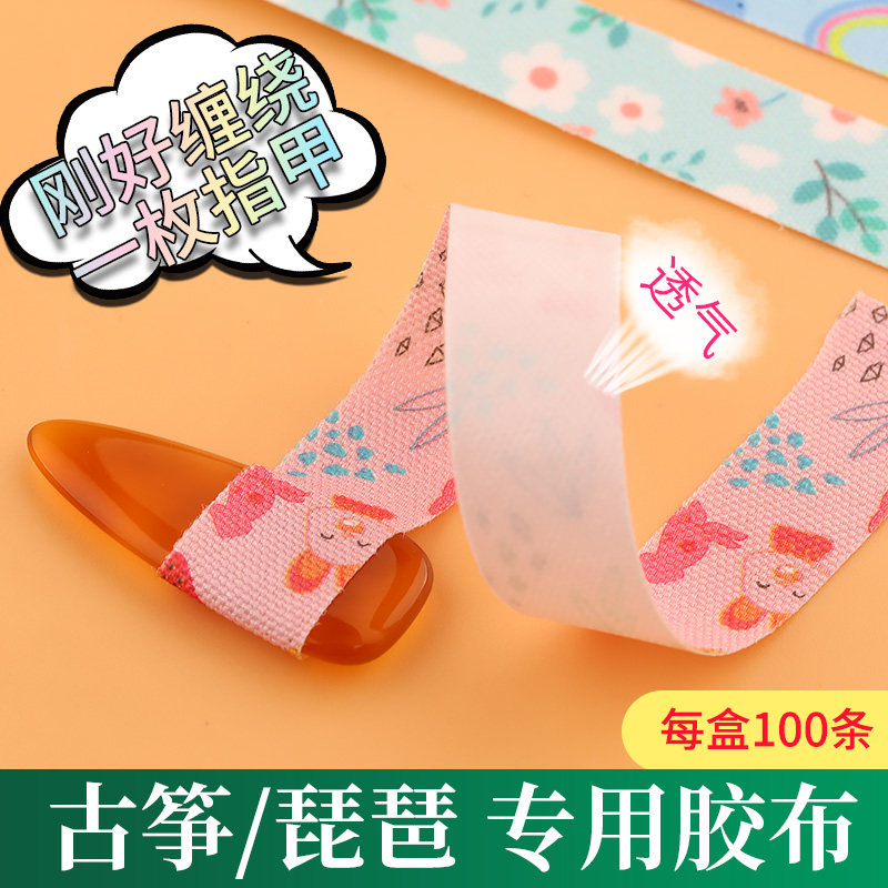 古筝胶带免剪儿童卡通透气演奏彩色印花弹琴指甲琵琶胶布