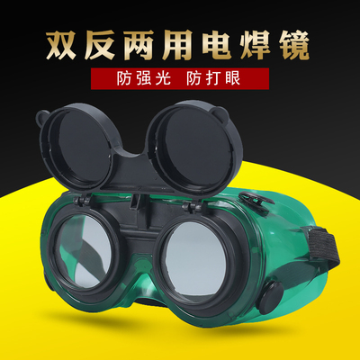 劳保电焊眼镜两用氩弧焊墨镜防护翻盖黑白眼罩双反镜片焊工面罩男