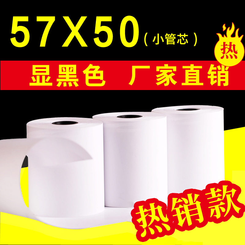 热敏纸57x50收款纸卷纸58mm超市收银机餐厅美团外卖单小票纸小卷p