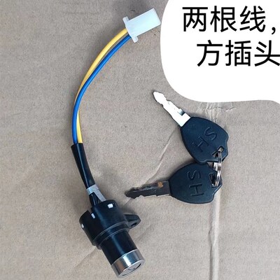 电动车普通钥匙门三根线没有插头就是普通两档三线电源锁大中小头