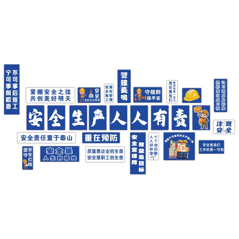 安全生产车间工厂文化墙标语励志贴公司企业装饰宣传背景广告海报