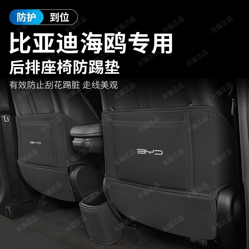 比亚迪海鸥座椅防踢垫后排扶手储物箱防护垫汽车内饰改装用品配件