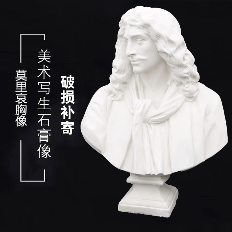 美术静物87CM人物石膏像莫里哀胸像石膏头像石膏教具美术雕塑摆件