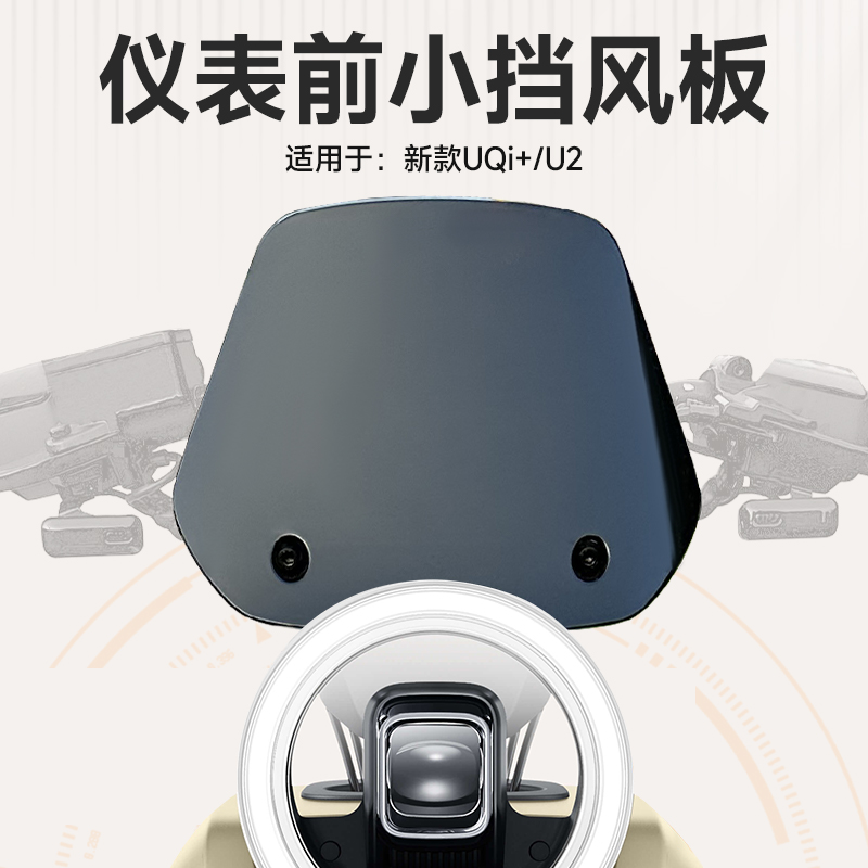 小牛2022新款UQI+U2前挡风板电动车亚克力仪表挡风罩改装配件