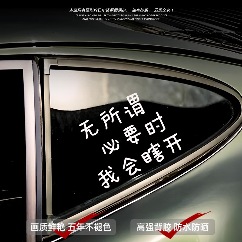 无所谓必要时我会瞎开汽车尾部后挡风玻璃窗装饰贴纸字