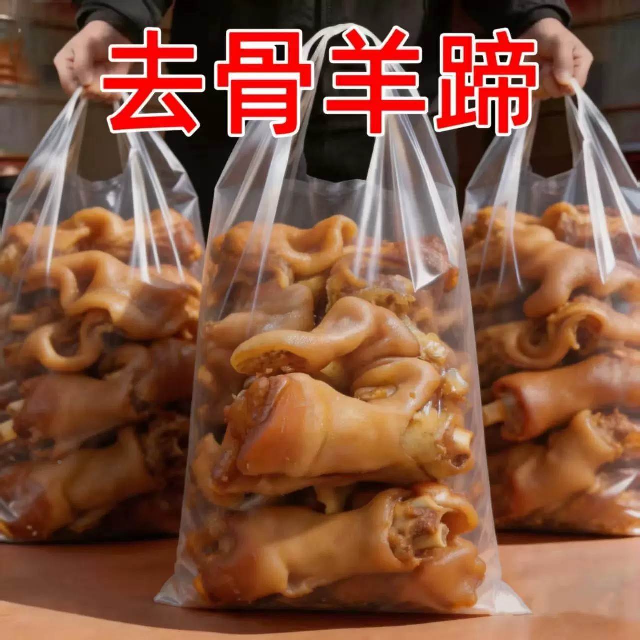 不抢太可惜】脱骨羊蹄皮去骨羊蹄皮秘制熟食羊皮即食下酒菜羊蹄皮
