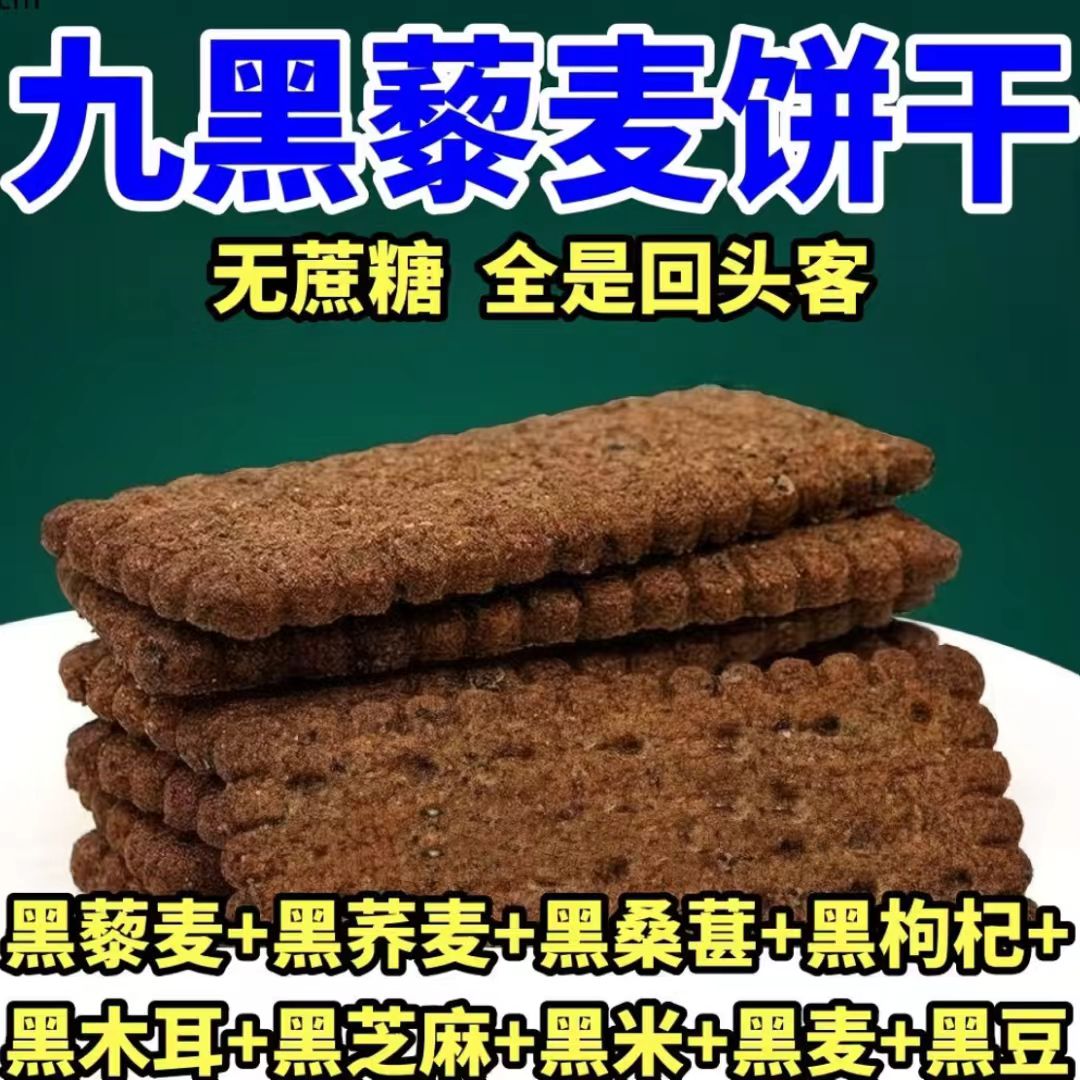 九黑藜麦谷物饼干官方旗舰店全麦非油炸健康解馋零食糖尿专用无糖