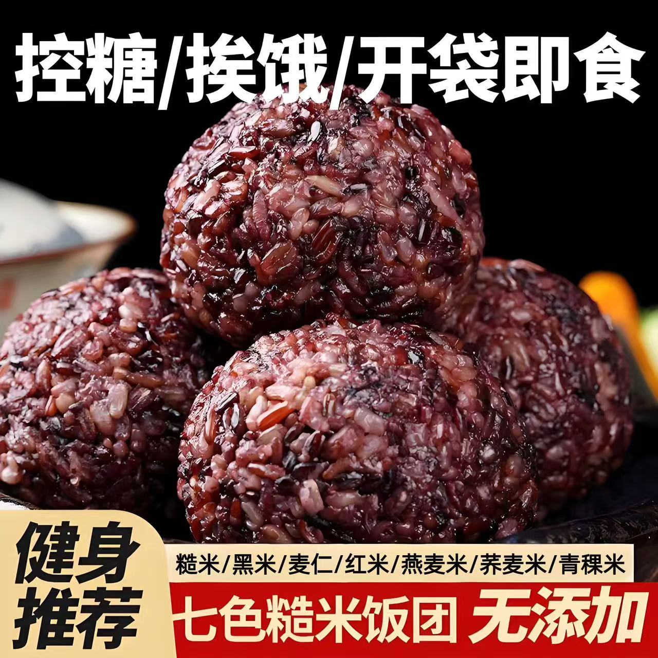 七色糙米饭团开袋即食代餐饱腹免煮粗粮饭健身低脂早餐控糖杂粮米
