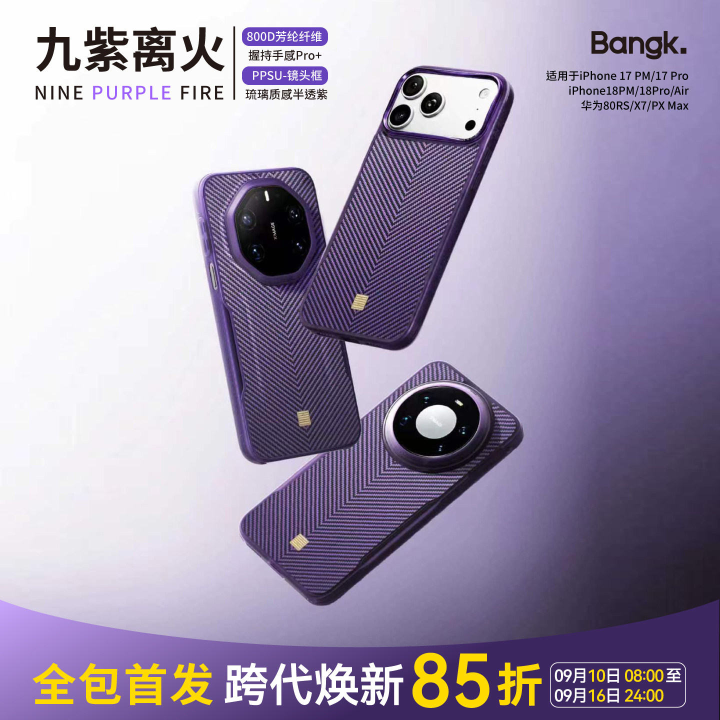 BANGK「九紫离火」手机壳