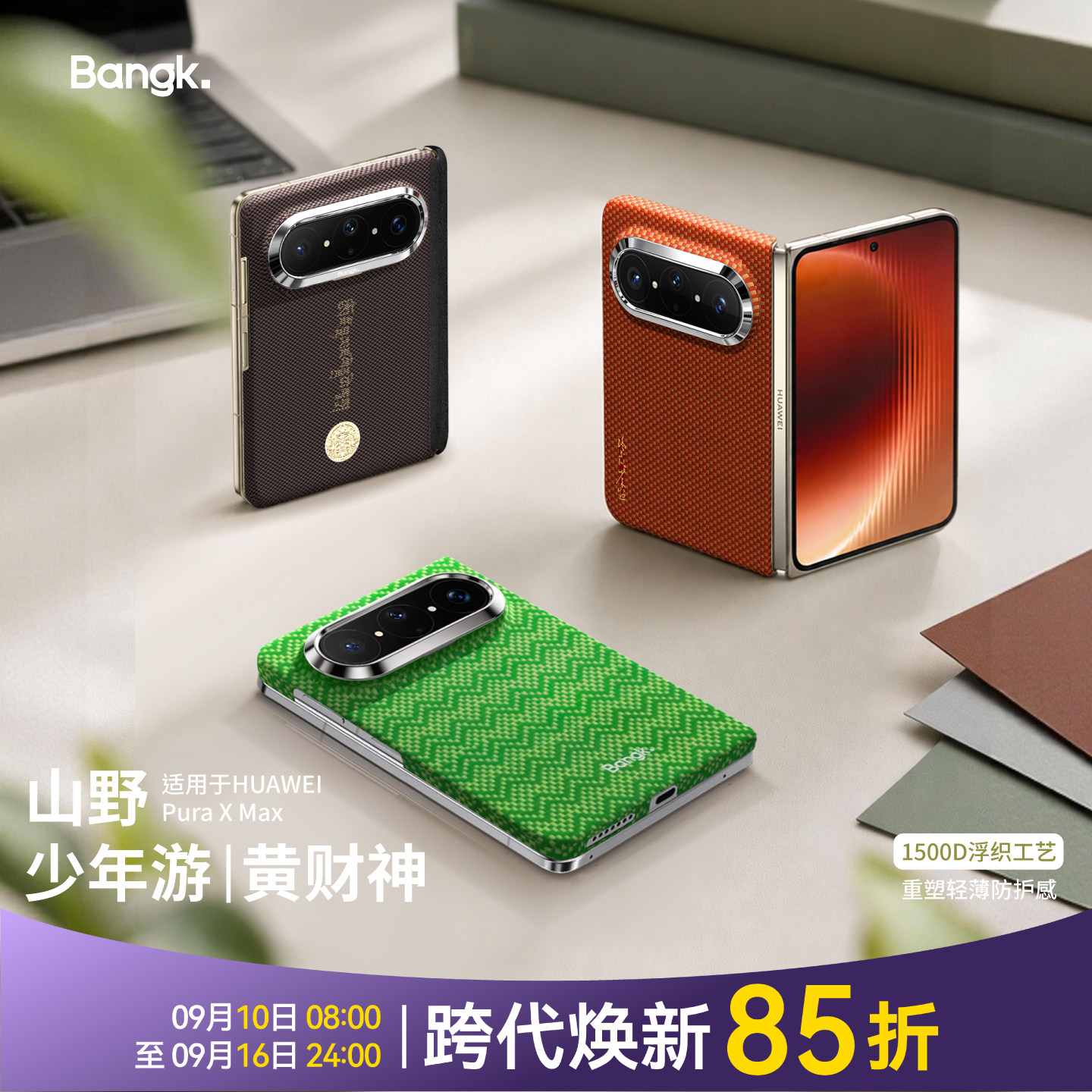 BANGK华为PuraXMax手机壳