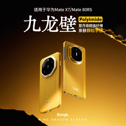 BANGK华为Mate80rs九龙壁手机壳