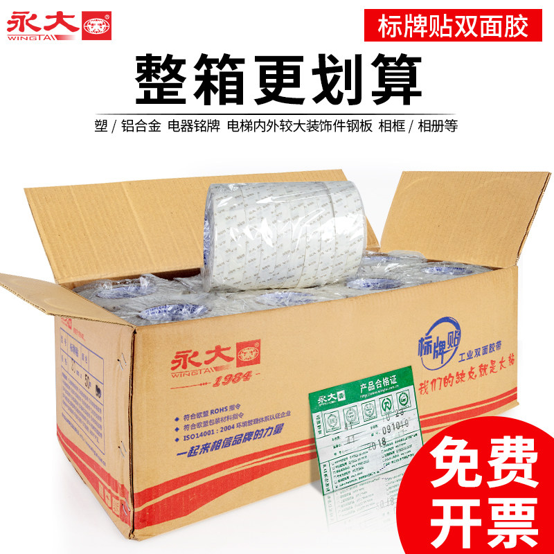 整箱永大标牌贴双面胶高粘度强力固定墙面超薄两面胶胶带贴耐高温
