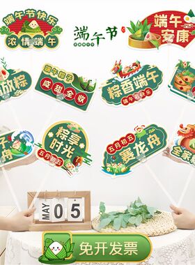 端午节装饰品粽子龙舟活动氛围幼儿园拍照场景布置桌飘卡纸手举牌