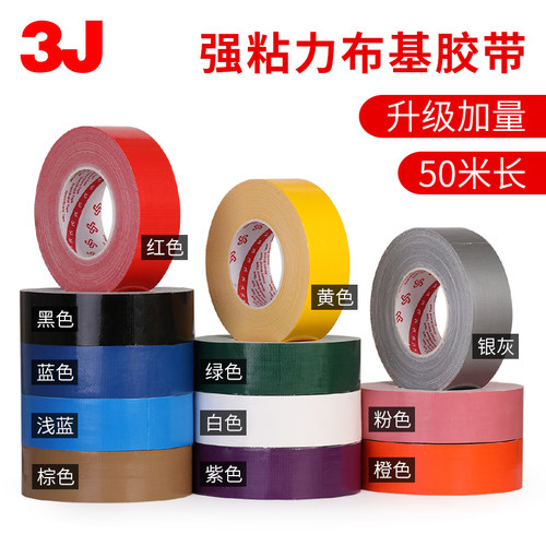 3J布基胶带50米彩色胶带diy装饰摄影婚庆展会红黄蓝绿黑白棕银紫