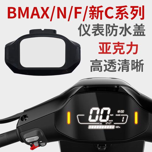 适配九号电动车中控防水仪表保护盖C90/F60/F90M/BMAX/M/N85C配件