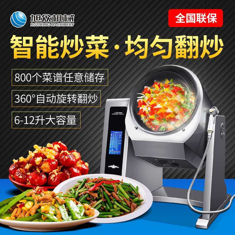 旭众智能炒菜机自动旋转翻炒锅多功能炒饭炒菜炒面机商用炒菜神器