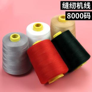 缝衣服线402锁边家用针线电动缝纫线宝塔线 缝纫机线大卷8000码
