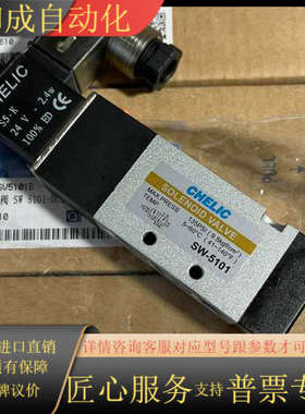 全新CHELIC气立可电磁阀SW5101-DC24-K-L