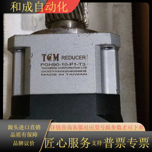 台湾台诚TCM减速机，型号PGH90-10-P1-T3，