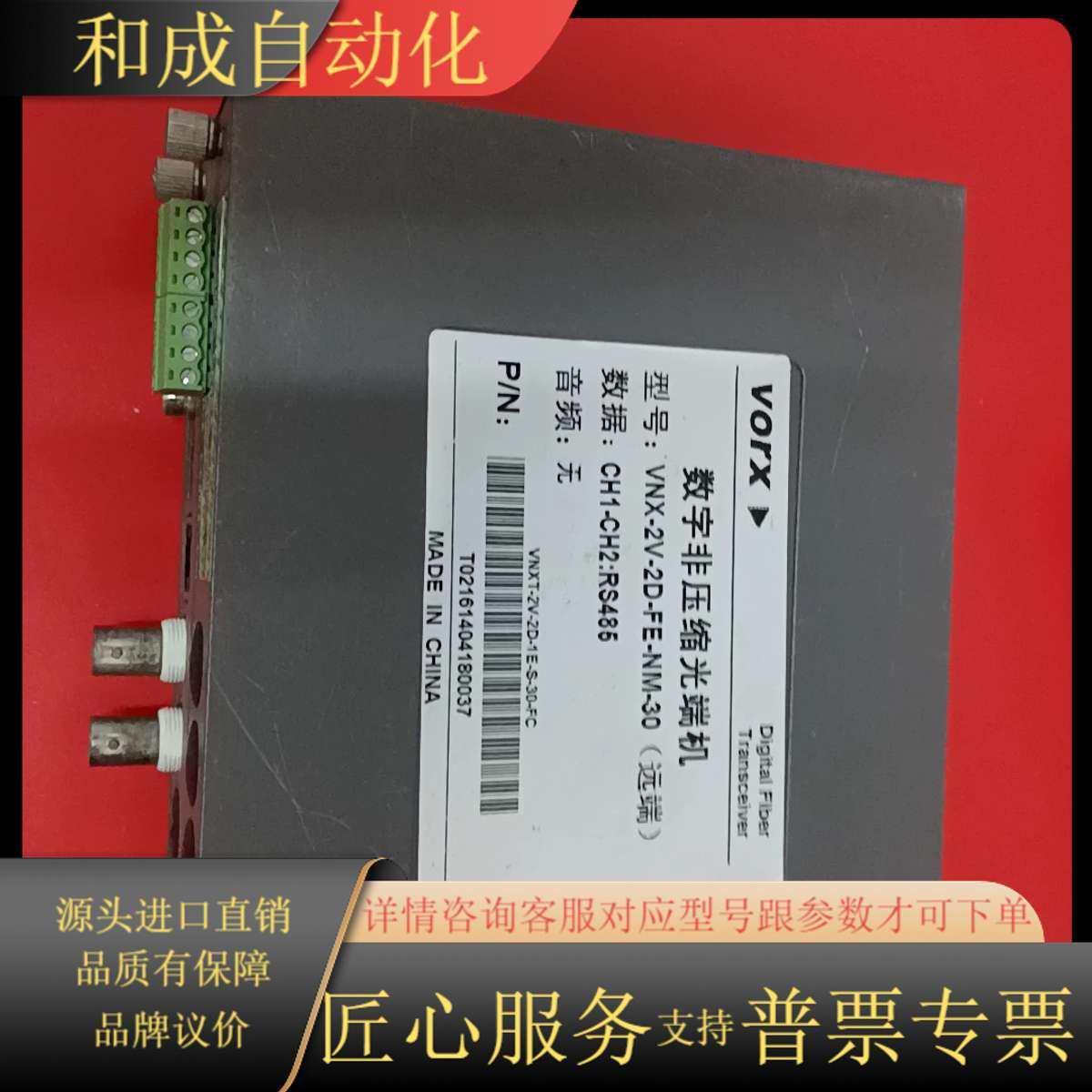 VORX VNX－2V－2D－FE－NM－30（远端）数字非