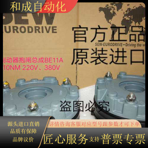 全新SEW 制动器抱闸总成  BE11A  80-110NM