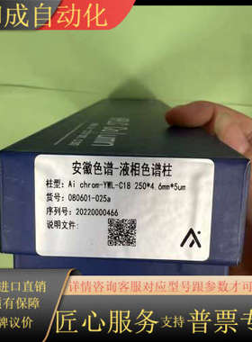 安徽色谱液相色谱柱Ai chrom-YWL-C18，规格25