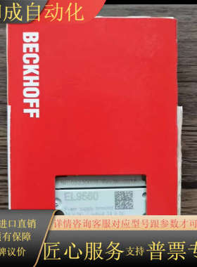 全新原装正品 BECKHOFF EL9560 模块，实物