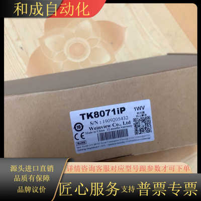 【全新正品威纶触摸屏TK8071ip！】威纶触摸屏，型号TK