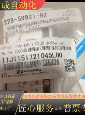 岛津鬼峰小柱228-59921-92，开封了，未使用。原装正