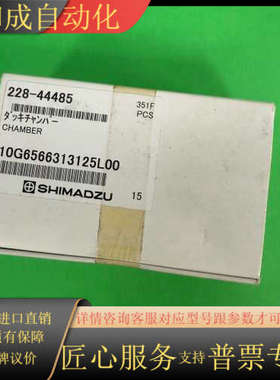 228-44485，岛津DGU-20A脱气室，228-444