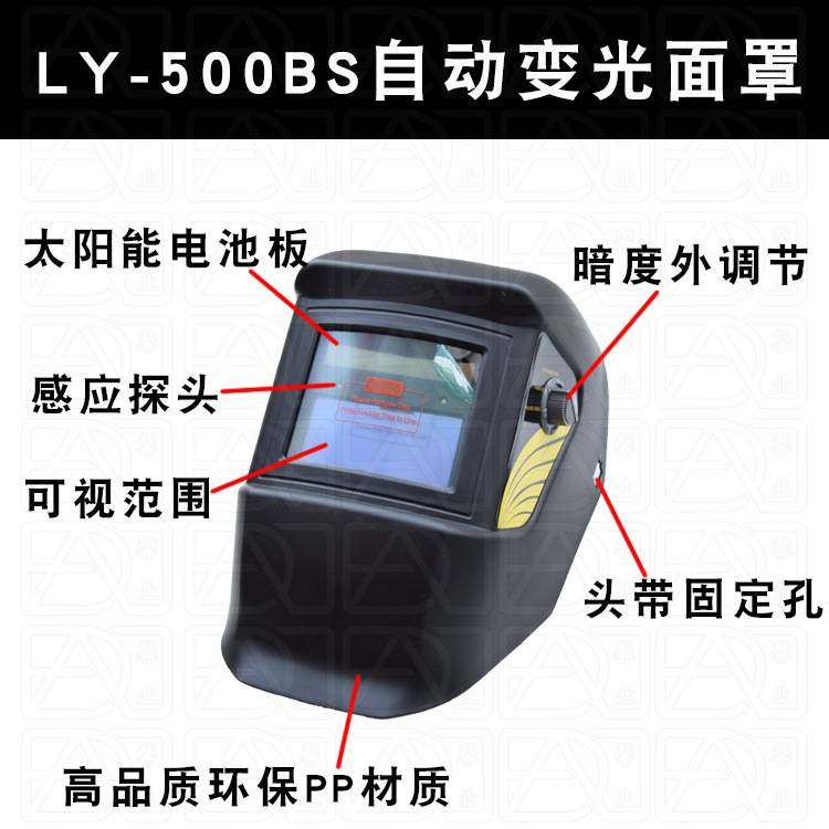 高档太阳能自动变光液晶面罩 LY 500BS 暗度灵敏度时间可调焊帽头