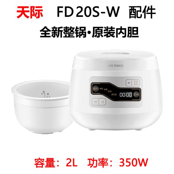 天际FD20S-W迷你电饭煲2L升家庭3人FD20BE陶瓷内胆无涂层原厂配件