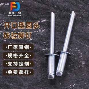 开口型碳钢抽芯铆钉圆头铁拉钉铁抽芯铆钉开口型扁圆头抽心拉铆钉