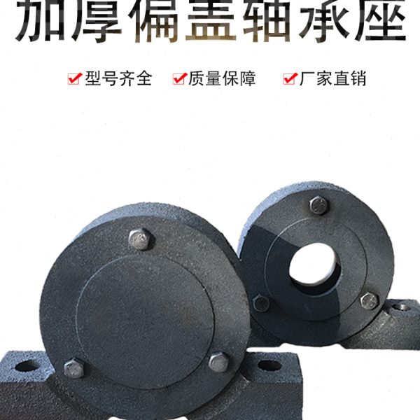 铸铁加厚 加重 偏盖侧开盖 轴承座 瓦盒 轴壳 213 215