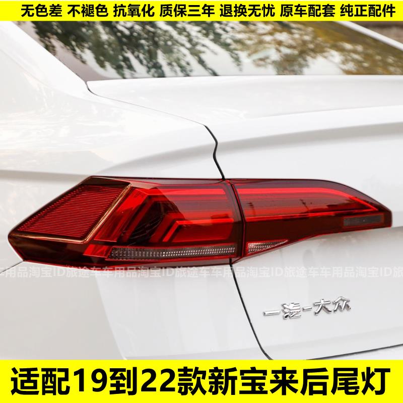 适用于大众19-22新款宝来后尾灯总成后刹车倒车尾灯壳罩宝来后灯