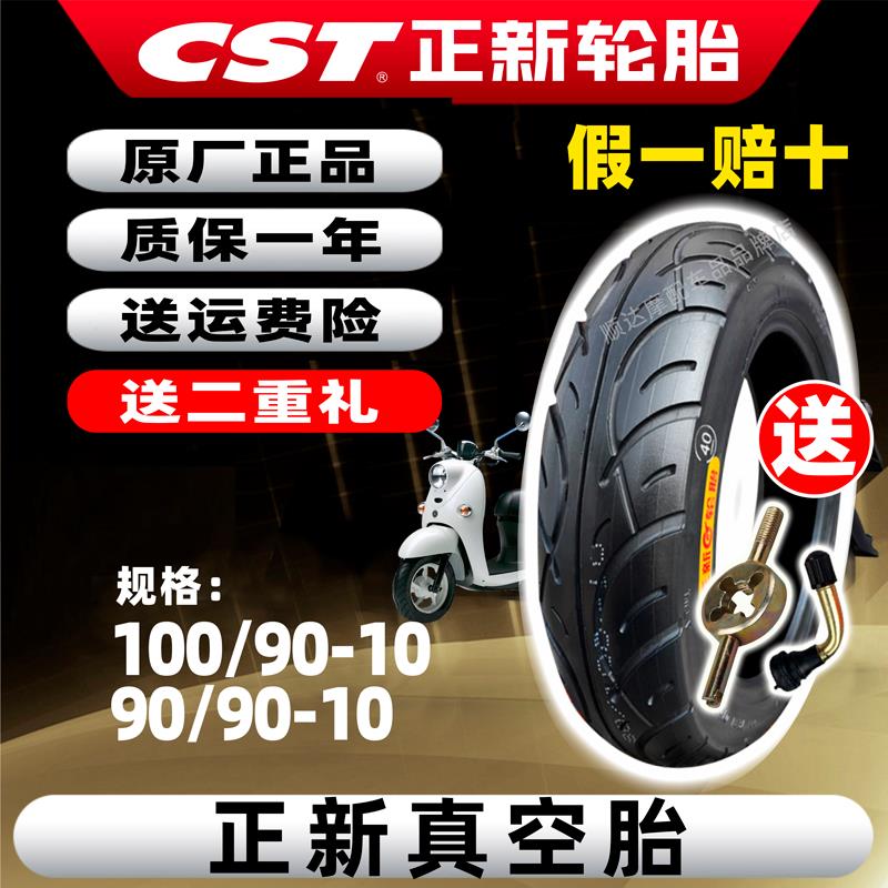 正新轮胎100/90-10真空胎90/90-10踏板电动摩托车半热熔真空胎