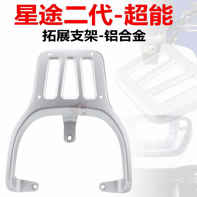 适用于台铃星途超能二代电动车尾架电瓶车货架尾箱后备箱外卖支架