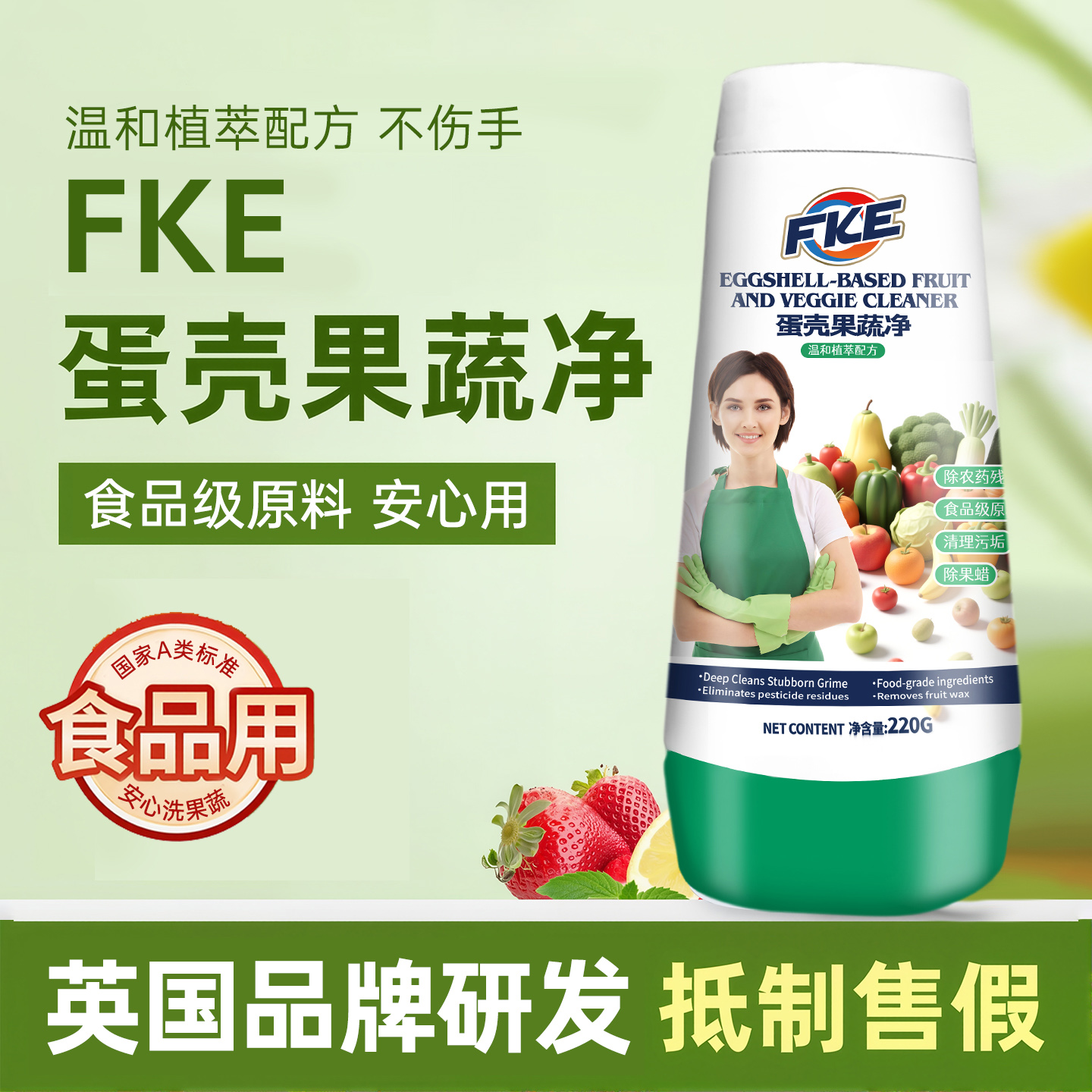 FKE品牌果蔬清洗剂去除农药除菌