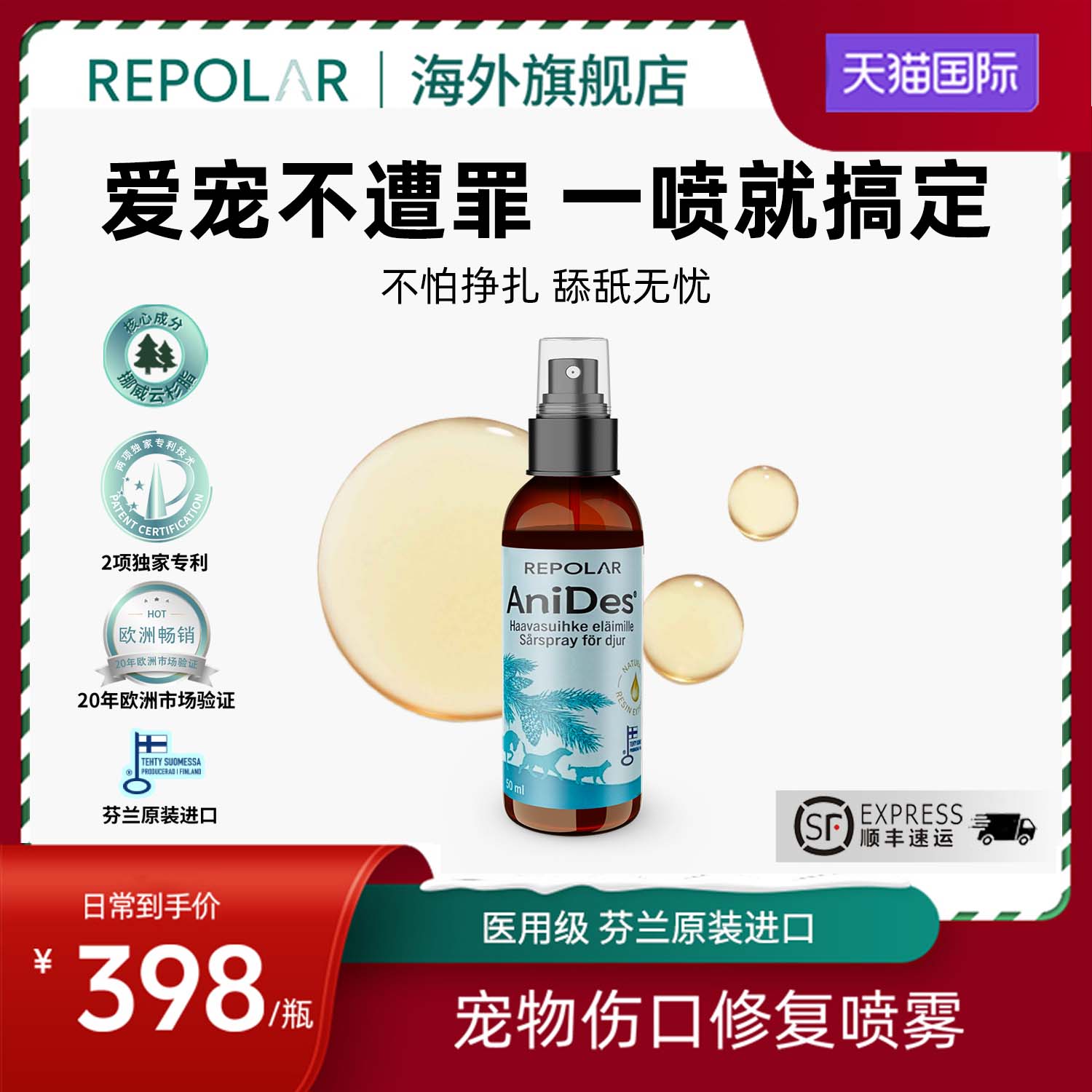 芬兰进口瑞宝拉宠物伤口喷雾