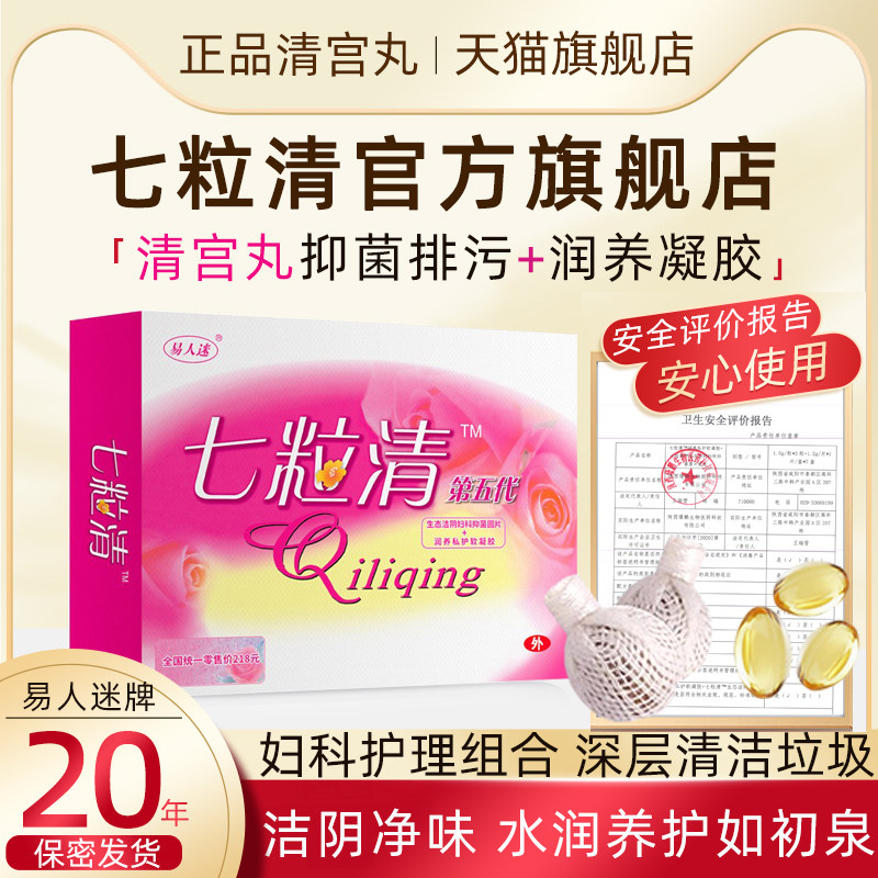 阴道内塞拉线妇科清宫丸正品七粒清旗舰店深层清洁宫颈子宫残留