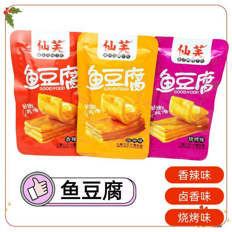 仙芙卤香烧烤香辣味鱼豆腐多味办公室宿舍便携休闲小零食