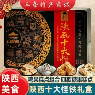 旗舰陕西特产十大怪糕点铁盒礼盒景区同款琼锅糖花生酥雪花酥伴手
