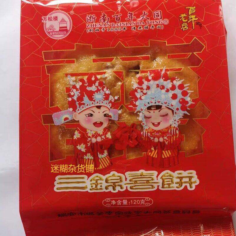 温州瑞安李定波李大同老三房圆锦三锦婚庆喜饼寿饼周岁回礼饼糕点