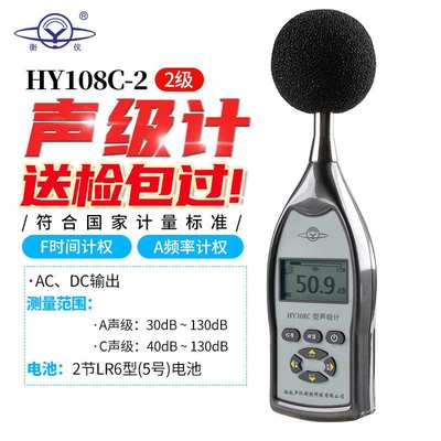 衡仪HY108型声级计HY108A衡仪HY108B-108C-108D检测噪声计分贝仪