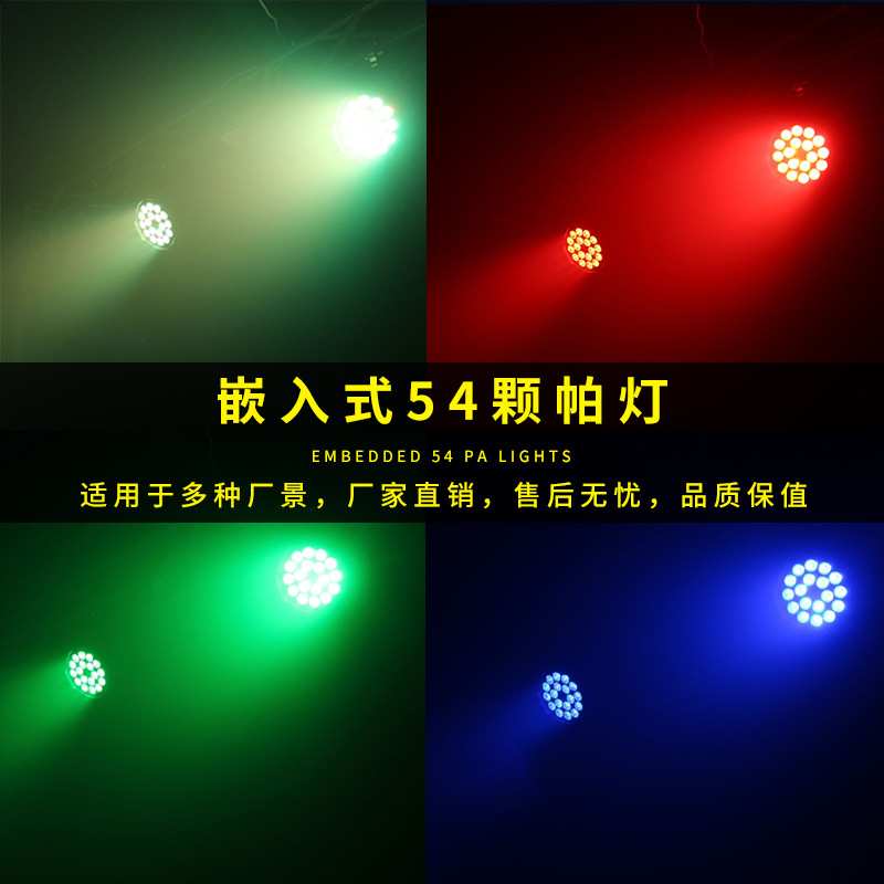 帕灯54颗嵌入式led染色灯可遥控连接控台婚庆舞蹈室宴会厅面光灯