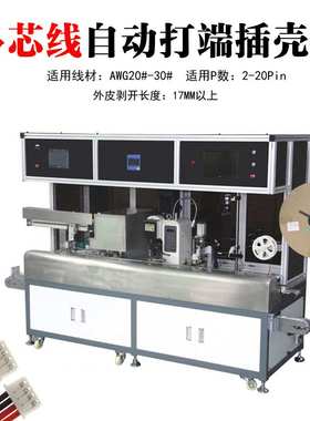 电子线排线全自动单头打端插胶壳机多芯护套线半自动穿胶壳机厂家